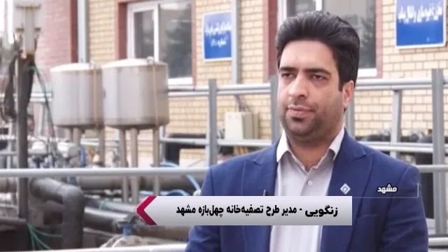 گزارش خبری از تصفيه خانه چهل بازه مشهد به عنوان پيشرفته ترين تصفيه خانه محلی کشور و تاثير آن بر بهبود فضای سبز شهر مشهد