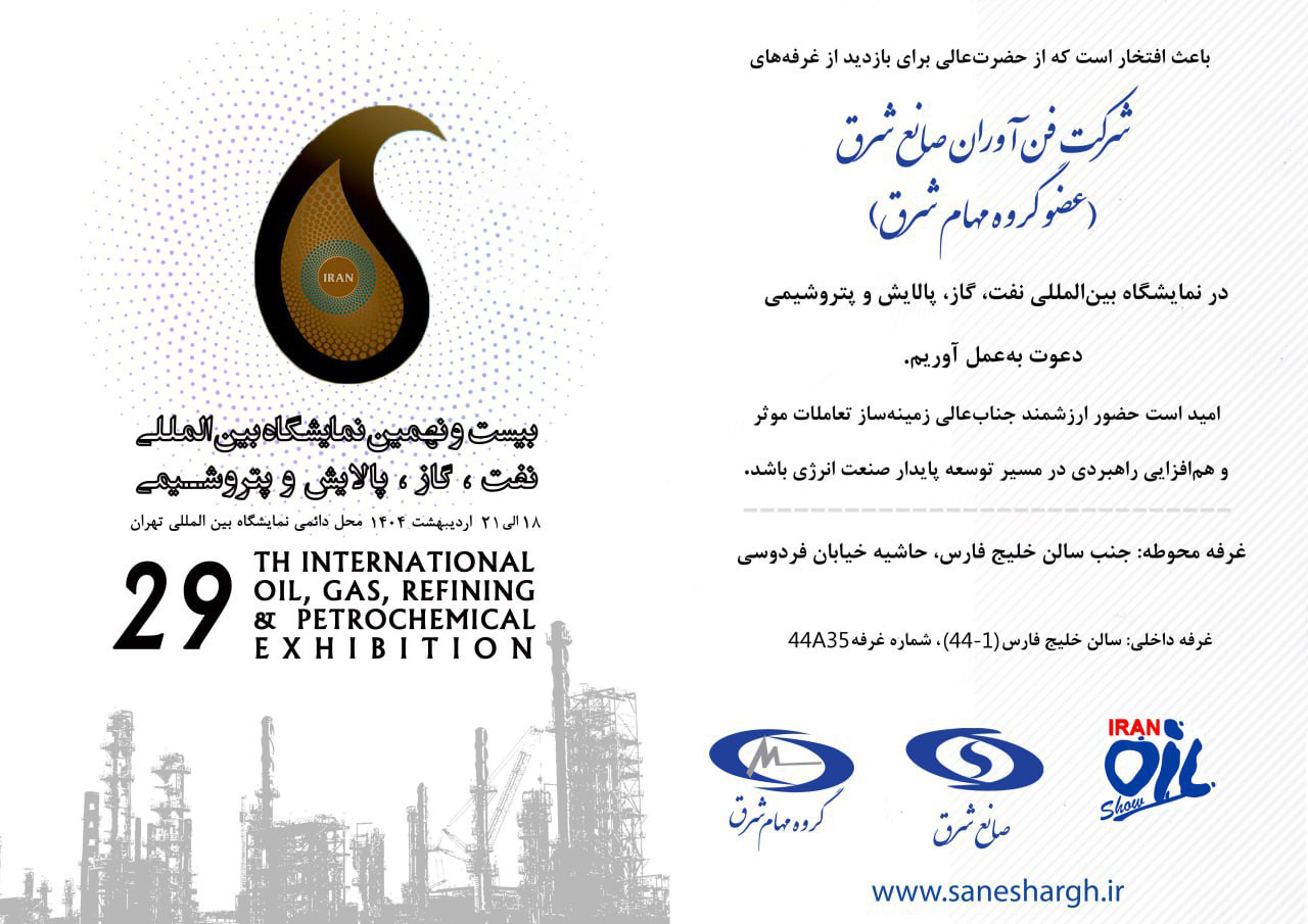 بیست و نهمین نمایشگاه بین‌المللی نفت، گاز، پالایش و پتروشیمی ایران