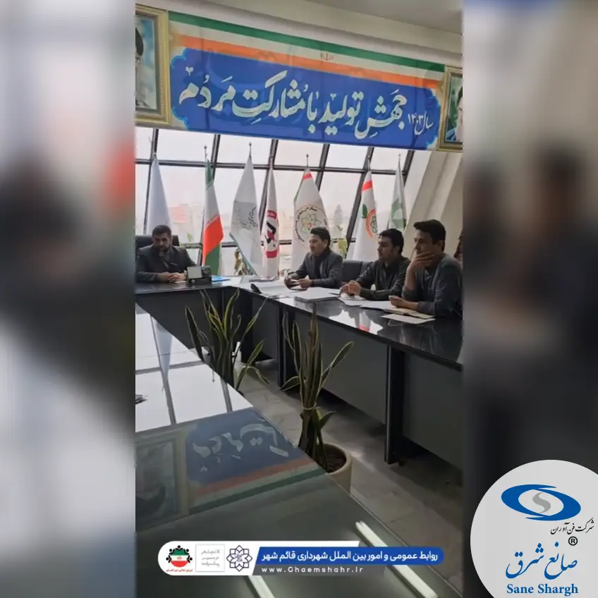 جلسه هماهنگی آغاز پروژه احداث تصفیه خانه شیرابه قائمشهر