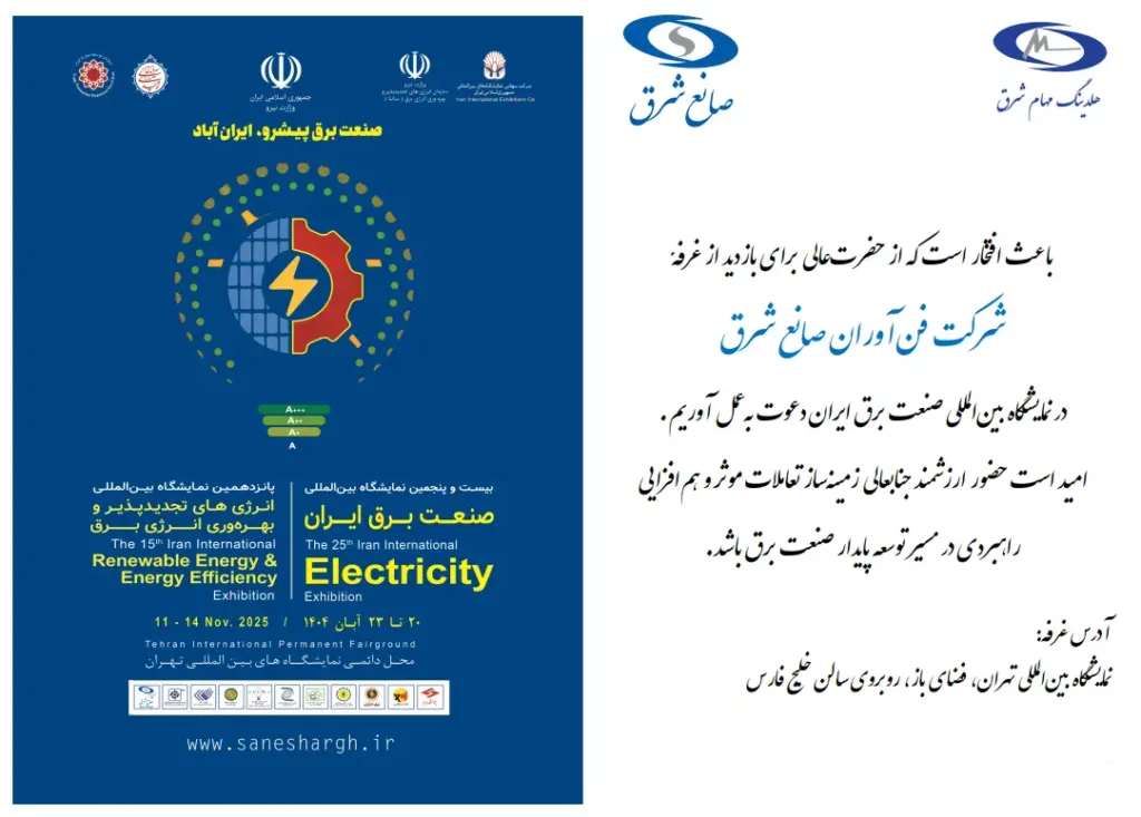 دعوتنامه بیست و پنجمین نمایشگاه بین المللی صنعت برق ایران